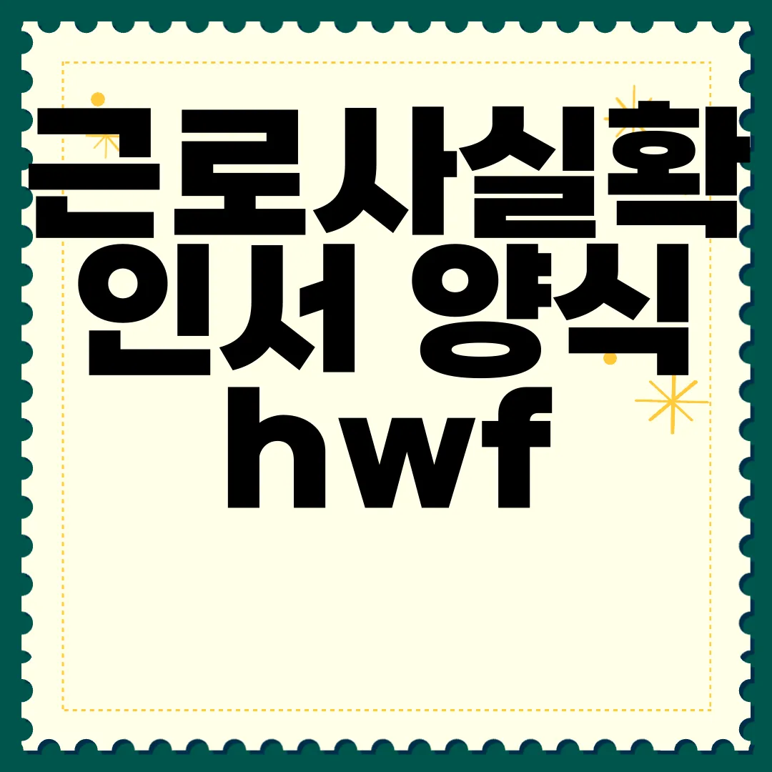 근로사실확인서-양식-hwf-pdf-다운로드-|-작성하는-방법-유용한-리소스